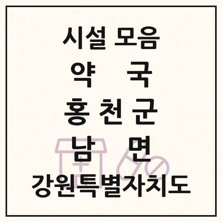 강원특별자치도 홍천군 남면 약국 목록